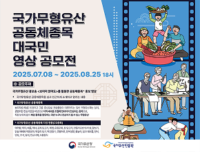 국가무형유산 공동체종목 대국민 영상 공모전