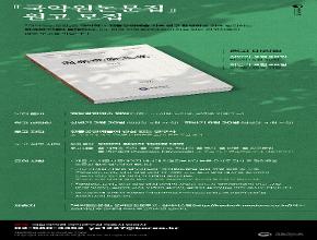 국악원논문집 제52집 원고 모집