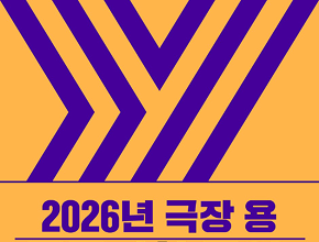 2026년 극장 용 공동기획 공연 추가 공모 안내