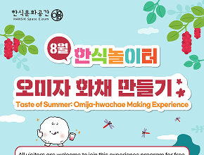 2025년 8월 한식문화공간 이음 『한식놀이터』 운영 안내