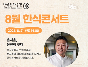 2025년 8월 한식문화공간 이음 『한식콘서트』 운영 안내