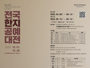 [공고] '제31회 전국한지공예대전' 원서교부 및 모집요강 공고
