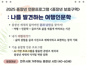 [모집] 2025 중장년 인문프로그램 <중장년보호구역> - 나를 발견하는 여행인문학