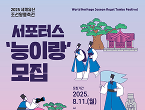 2025 세계유산 조선왕릉축전 서포터스 모집