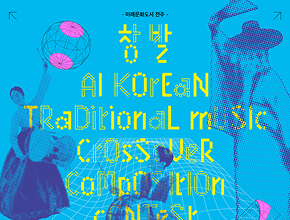 [모집] 2025 AI 국악 크로스오버 작곡 공모전 청중평가단 모집