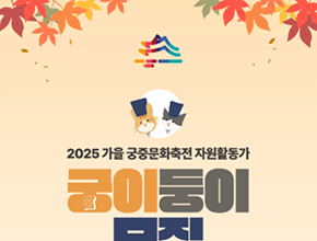 2025 가을 궁중문화축전 자원활동가 궁이둥이 모집