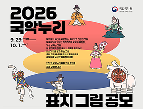 2026 국악누리 표지 그림 공모