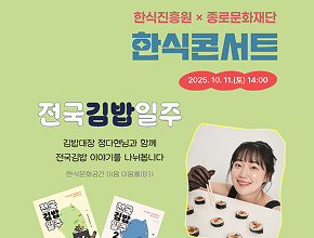 한식진흥원 X 종로문화재단 『한식콘서트』 운영 안내