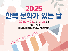 2025 한복문화가있는날 with 상주세계모자페스티벌