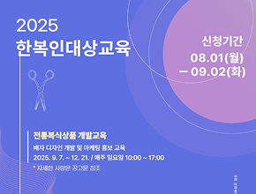 2025 경북한복문화창작소 「한복인 대상 교육」수강생 모집(재공고)