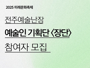 2025 제3회 전주예술난장 