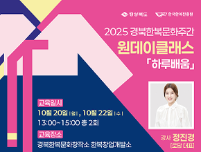 「2025 경북한복문화주간」 원데이클래스 [하루배움] 보자기아트 수강생 모집 공고
