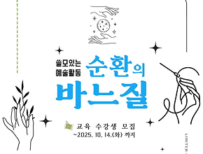 생활문화거점 지원사업<오늘 동문>'쓸모있는 예술활동-순환의 바느질’ 수강자 모집 공고