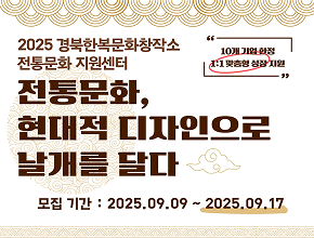 2025 경북한복문화창작소 전통문화 지원센터 기업 맞춤형 컨설팅 참여기업 모집 공고