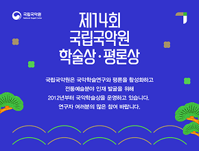 제14회 국악원학술상 원고모집