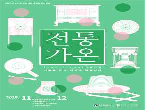 2025 전통문화산업 전문가 역량강화교육 '전통가온' 교육생 공모