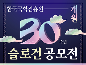 한국국학진흥원 개원 30주년 슬로건 공모