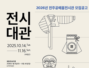 2026년 전주공예품전시관 전시 1,2관 대관 모집 공고