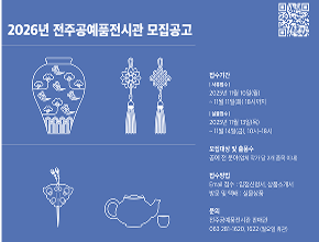 2026년 전주공예품전시관 입점 상품 모집 공고
