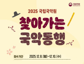 2026년 찾아가는 국악동행 참여 기관 모집 공고