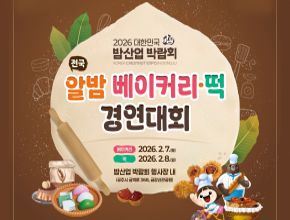 2026 대한민국 밤산업 박람회 전국 알밤 베이커리⸱떡 경연대회