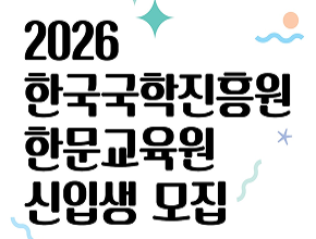 2026학년도 한국국학진흥원 한문교육원 연수과정·연구과정 신입생 모집