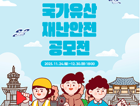 2026 국가유산 재난안전 공모전