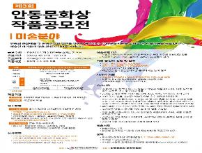 제2회 안동문화상 작품공모전(미술분야) 공고