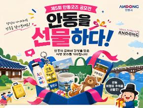 『안동을 선물하다!』제5회 안동굿즈 공모전 개최 공고