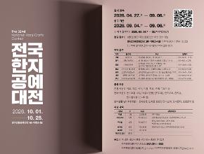 '제32회 전국한지공예대전' 원서교부 및 모집요강 공고