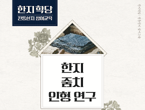 전주문화재단, 전통한지체험 '한지학당' 5기 교육생 모집