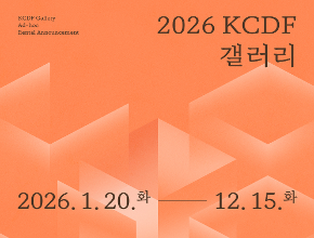 2026년 KCDF갤러리 수시대관 모집안내 (1. 20.~12. 15.)