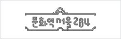 문화역 서울 284 바로가기