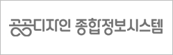 공공디자인 종합정보시스템 바로가기
